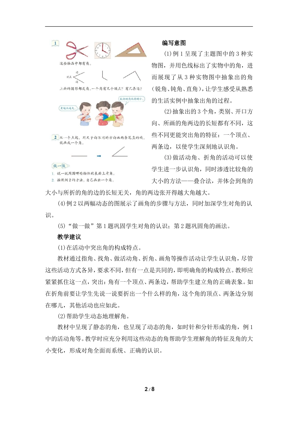 《角的初步认识》具体内容及教学建议_第2页