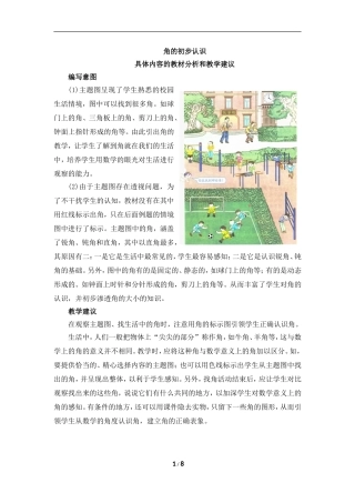 《角的初步认识》具体内容及教学建议