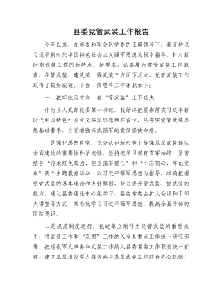 县委党管武装工作报告
