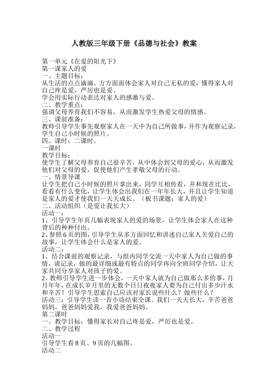 人教版三年级下册品德与社会教案_第1页