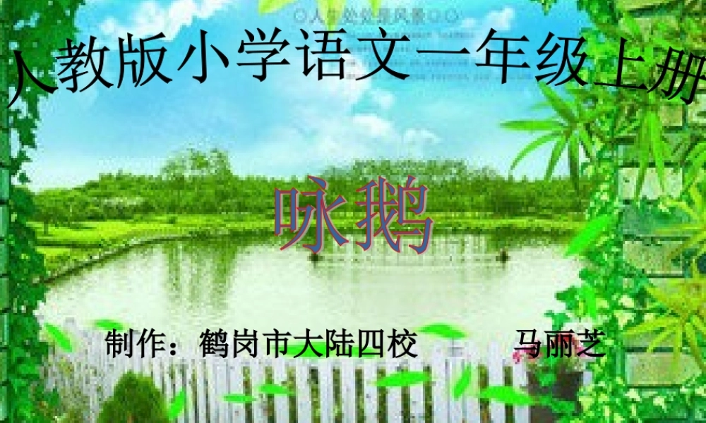 大陆四校马丽芝《咏鹅》课件1——12