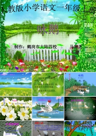 大陆四校马丽芝《咏鹅》课件1——12