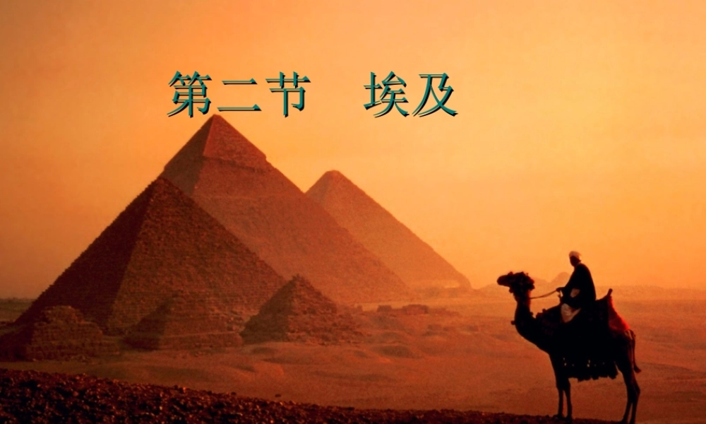 埃及湘教版七下(1)