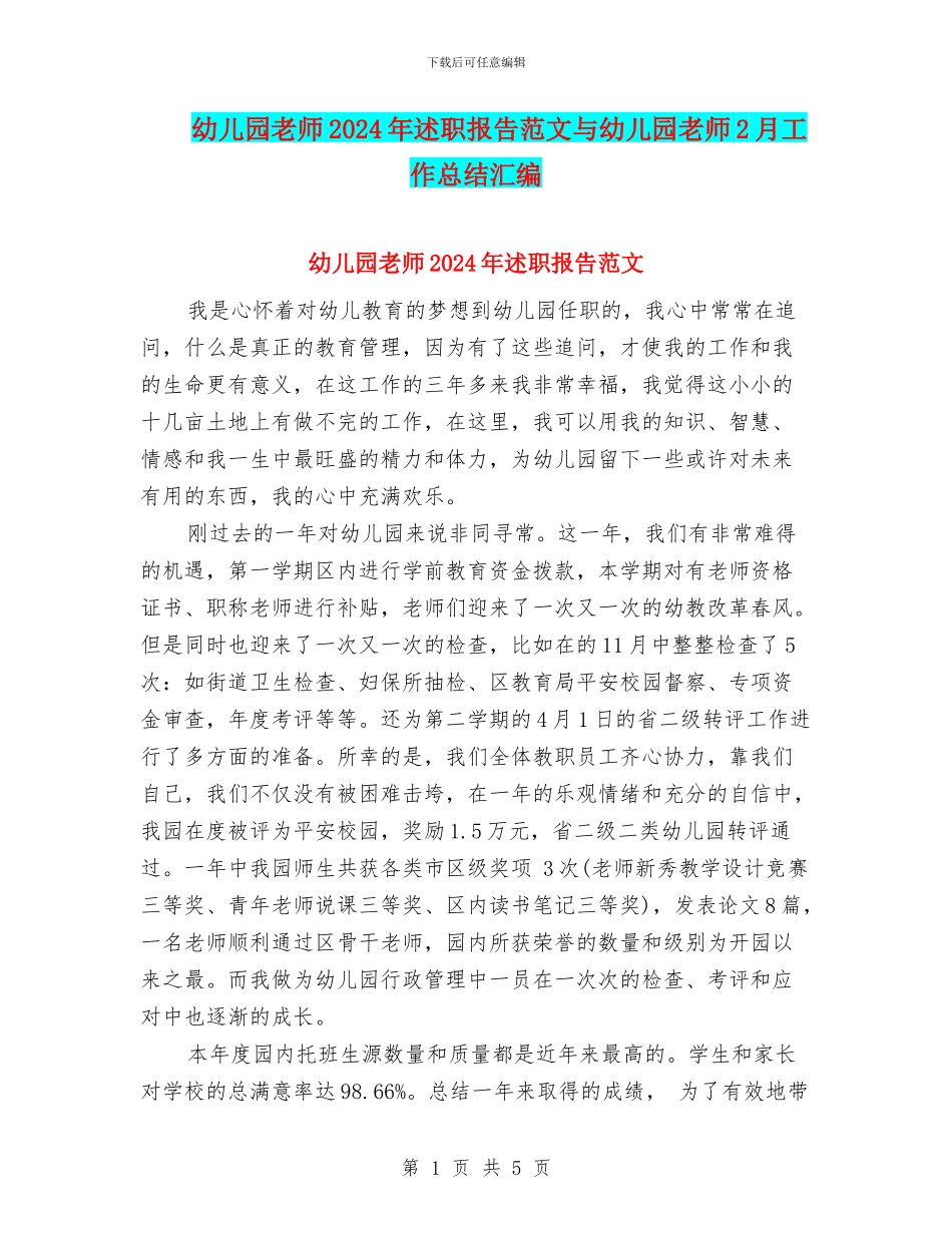 幼儿园教师2024年述职报告范文与幼儿园教师2月工作总结汇编_第1页
