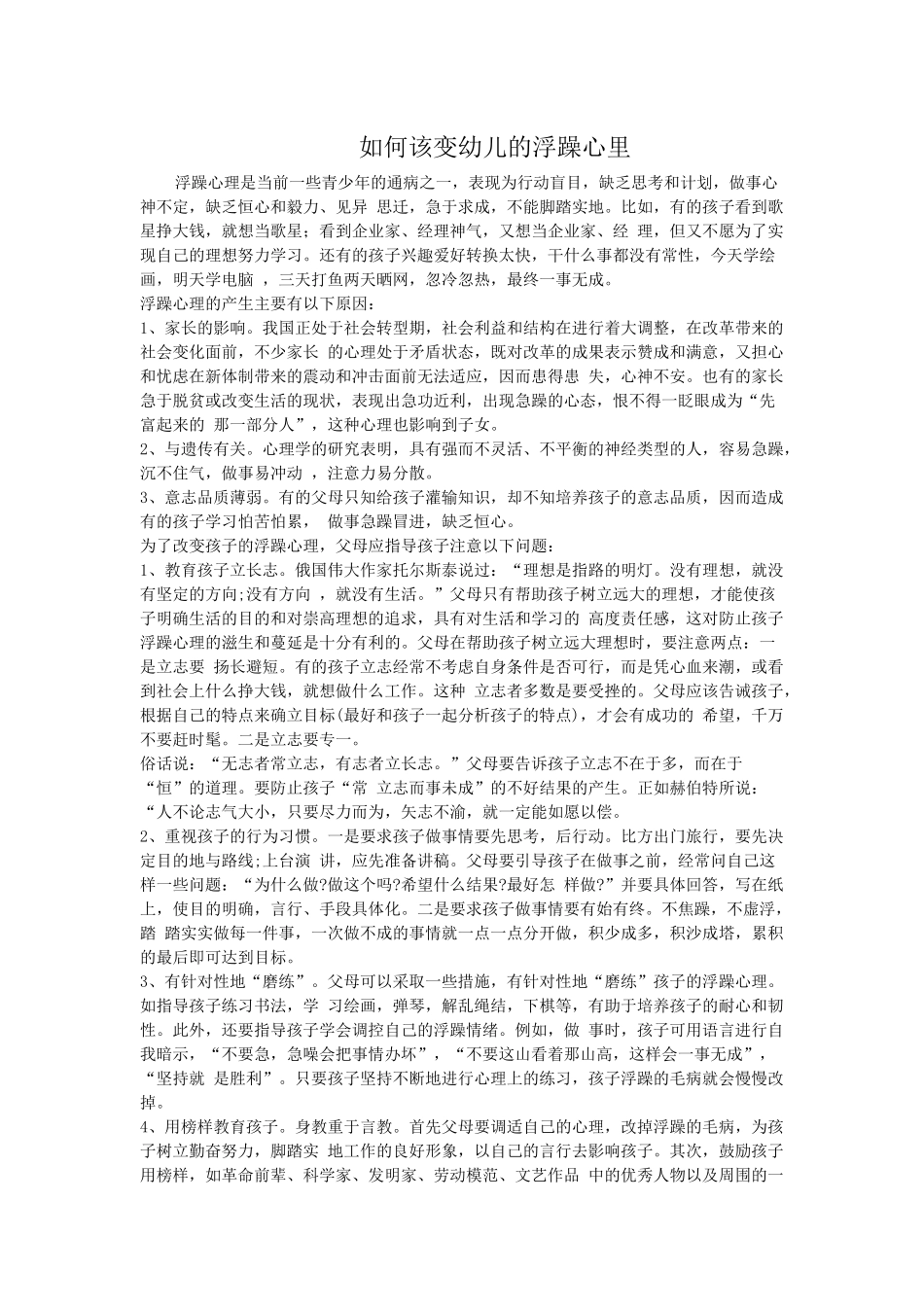如何该变幼儿的浮躁心里_第1页