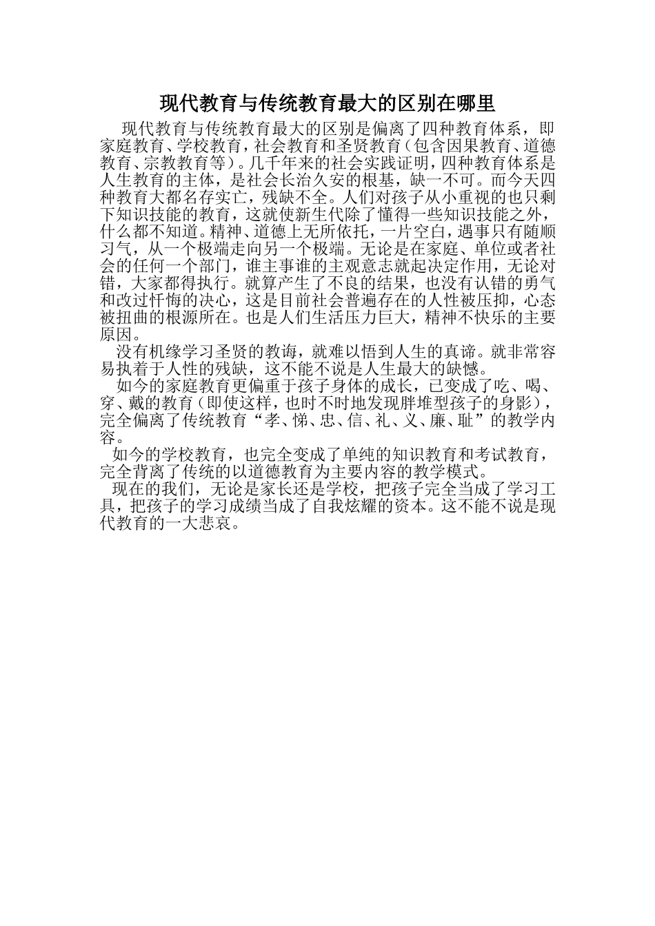 现代教育与传统教育最大的区别在哪里_第1页