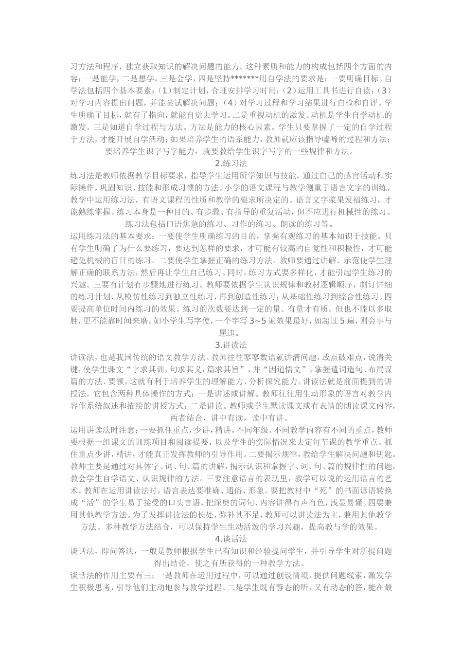 小学语文教学方法的主要特征_第2页