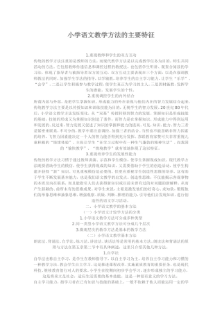 小学语文教学方法的主要特征