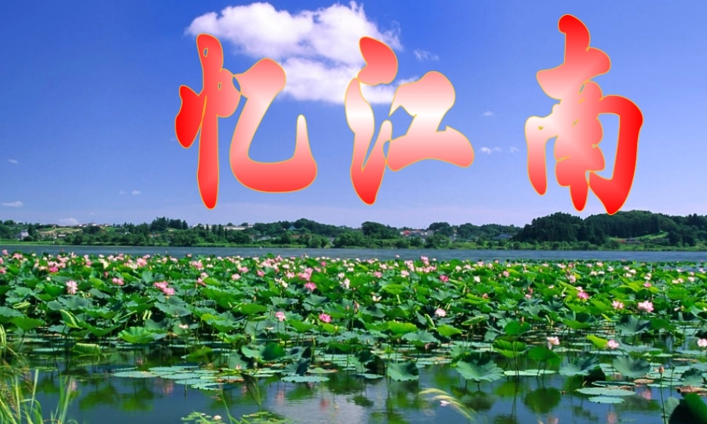 《忆江南》PPT