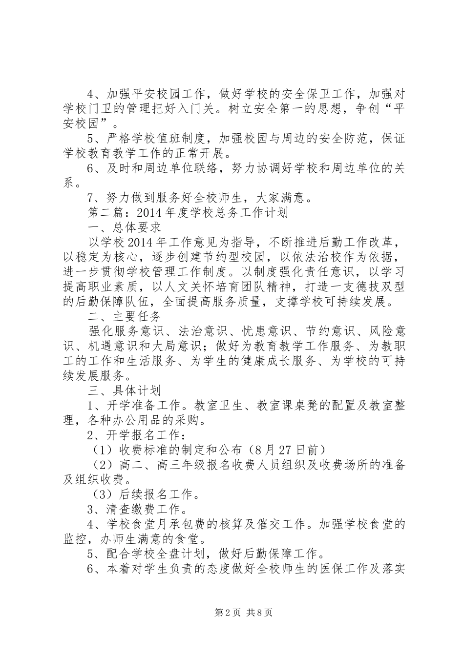 学校总务室工作计划(精选多篇)_第2页