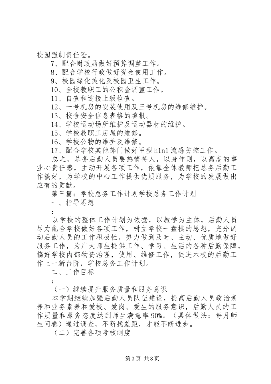 学校总务室工作计划(精选多篇)_第3页