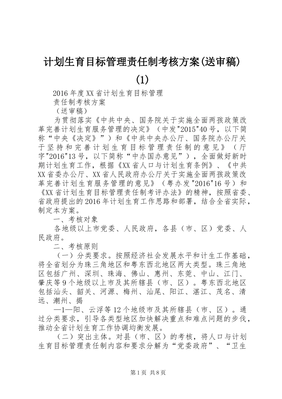计划生育目标管理责任制考核方案(送审稿)(1)_第1页