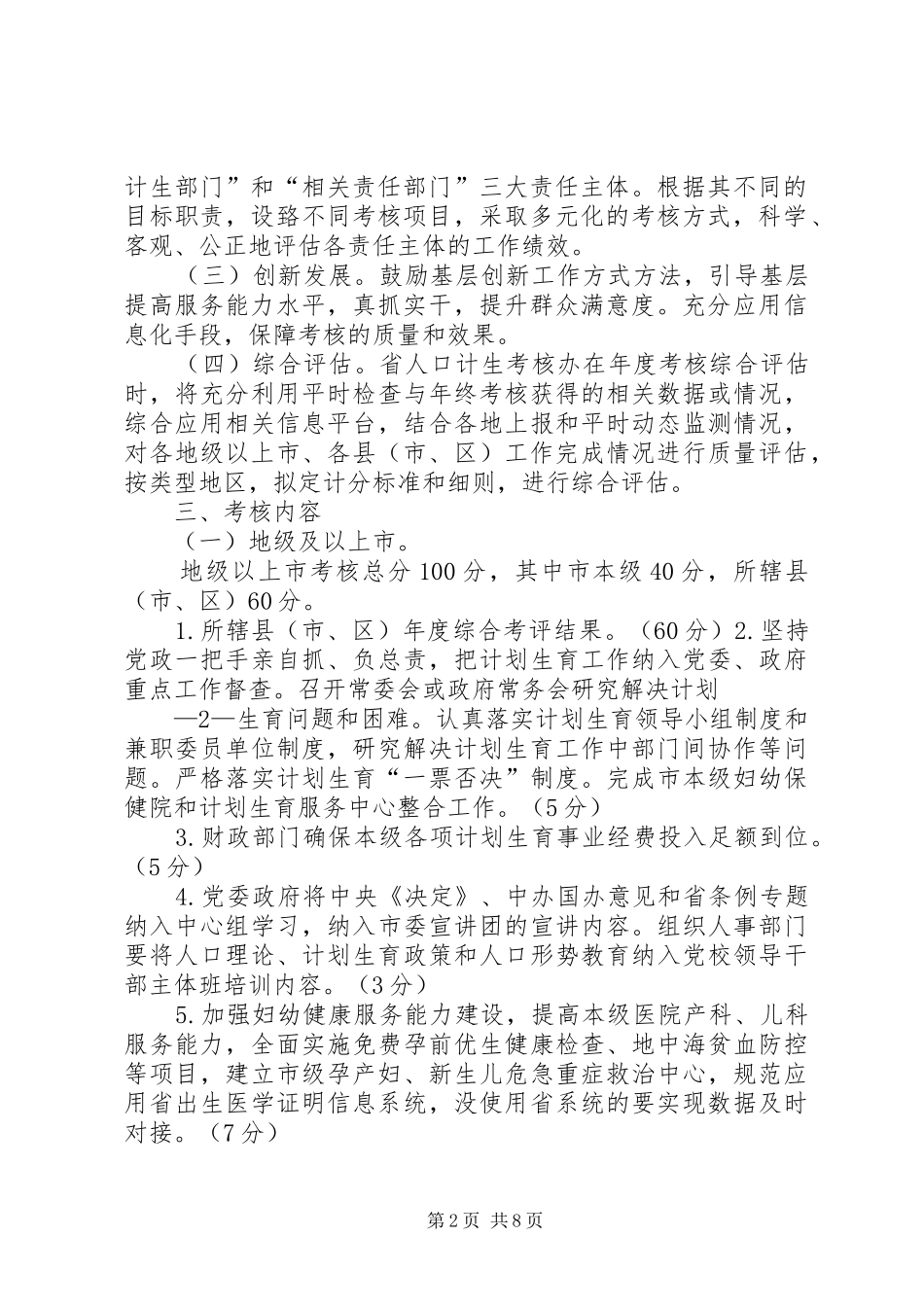 计划生育目标管理责任制考核方案(送审稿)(1)_第2页