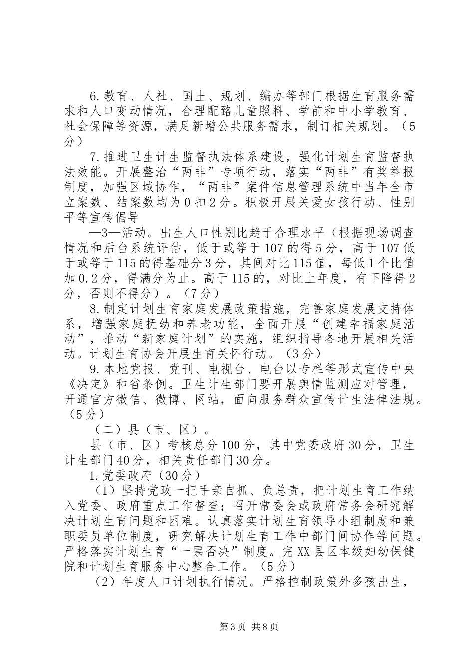 计划生育目标管理责任制考核方案(送审稿)(1)_第3页