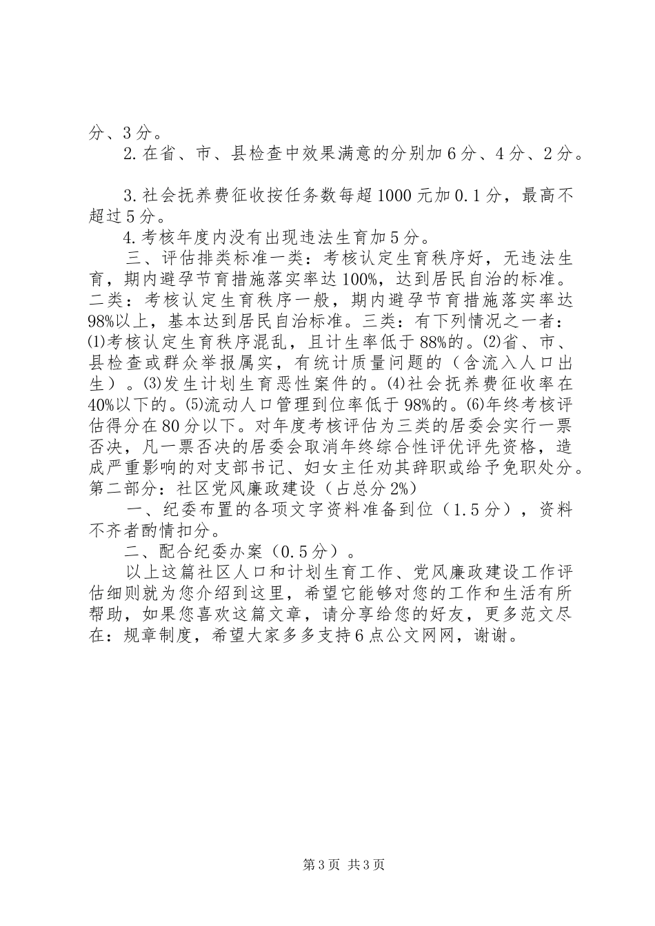 社区人口和计划生育工作、党风廉政建设工作评估细则_第3页