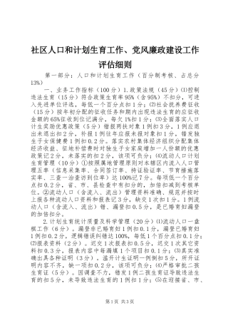 社区人口和计划生育工作、党风廉政建设工作评估细则