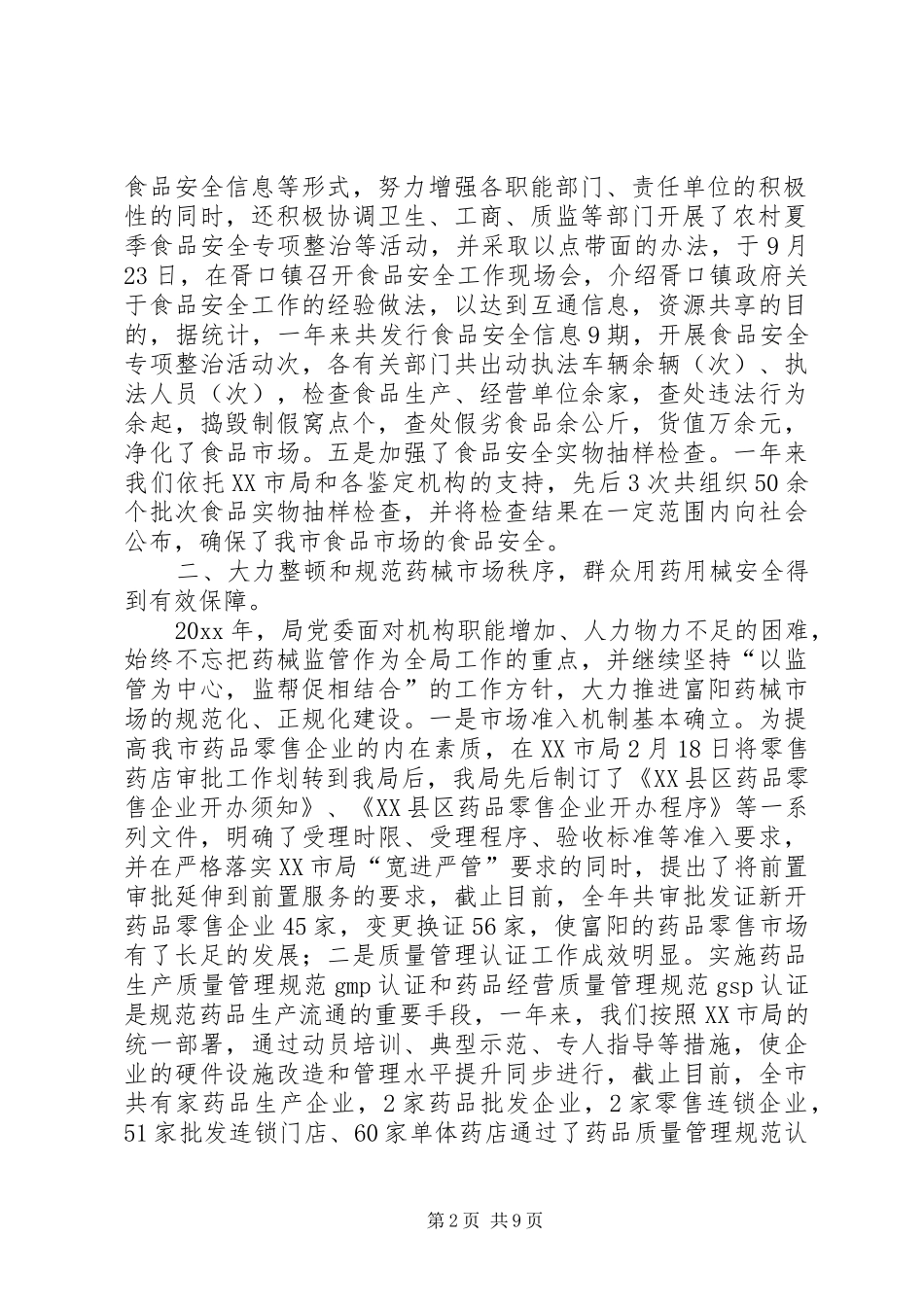 市食品药品监督管理局工作总结及工作计划_第2页