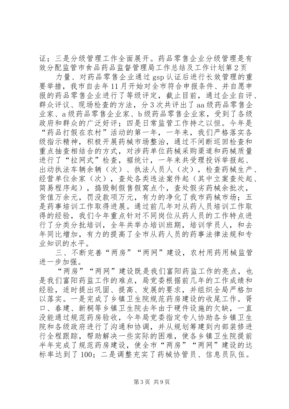 市食品药品监督管理局工作总结及工作计划_第3页