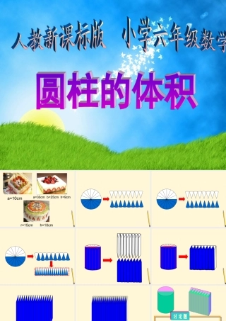 六年级数学下册圆柱的体积 (2)