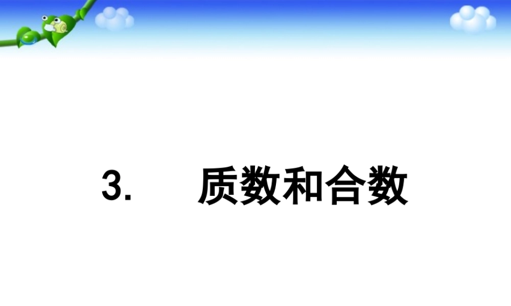 单元质数合数
