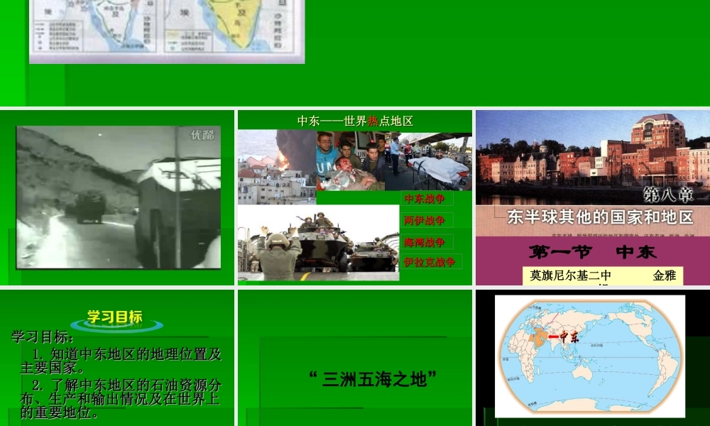 人教版七年级下册地理第八章西半球第一节中东莫旗二中金雅娟