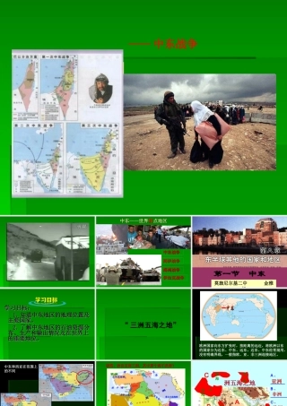 人教版七年级下册地理第八章西半球第一节中东莫旗二中金雅娟