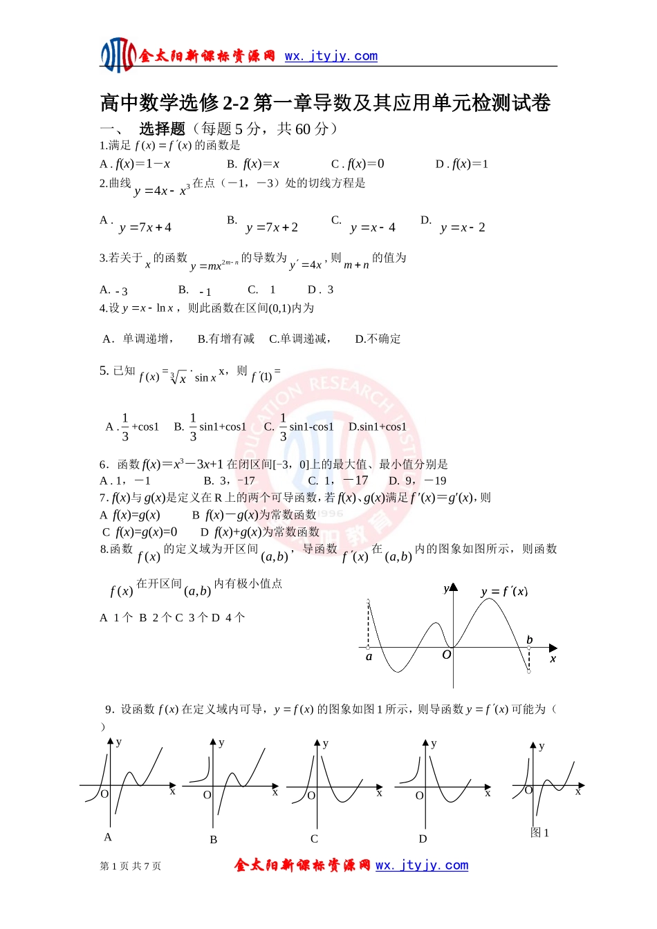 高中数学选修2-2第一章导数及其应用单元检测试卷_第1页