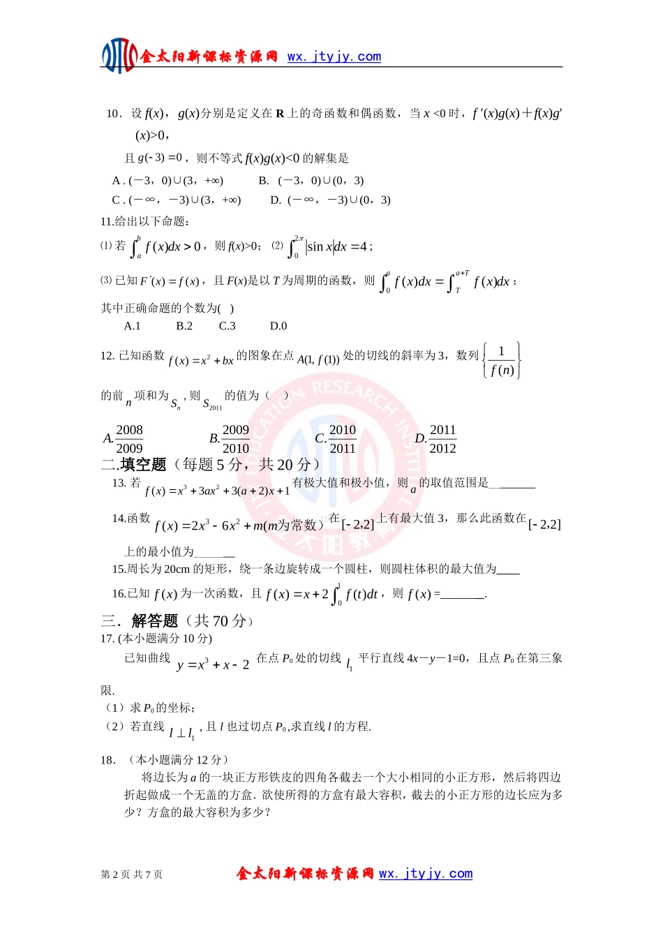 高中数学选修2-2第一章导数及其应用单元检测试卷_第2页