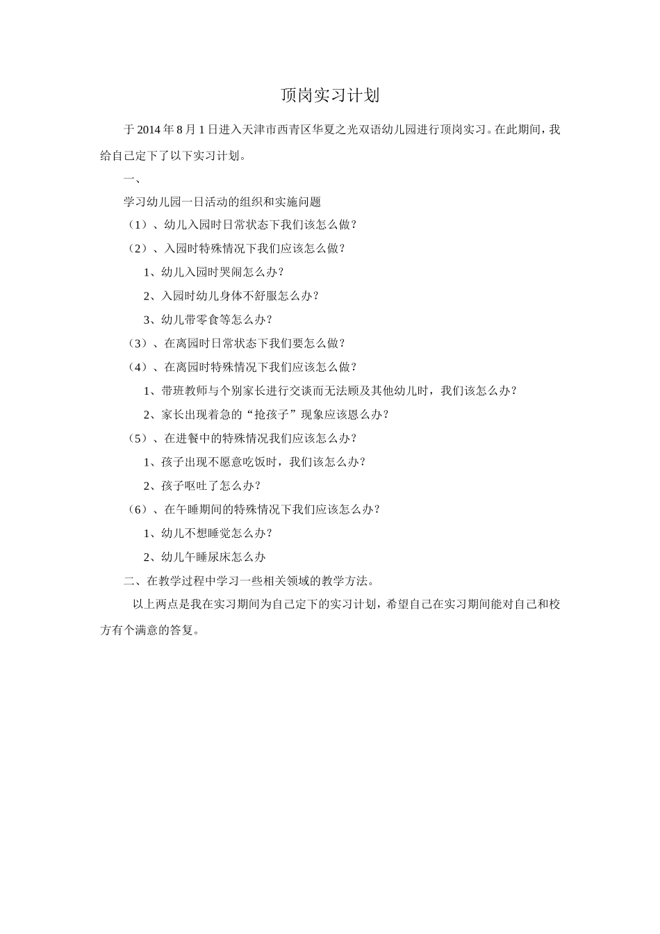 顶岗实习计划_第1页
