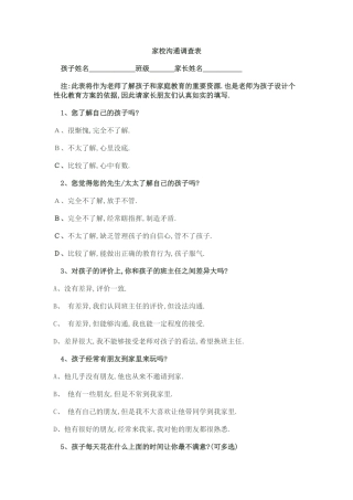 学校沟通调查表