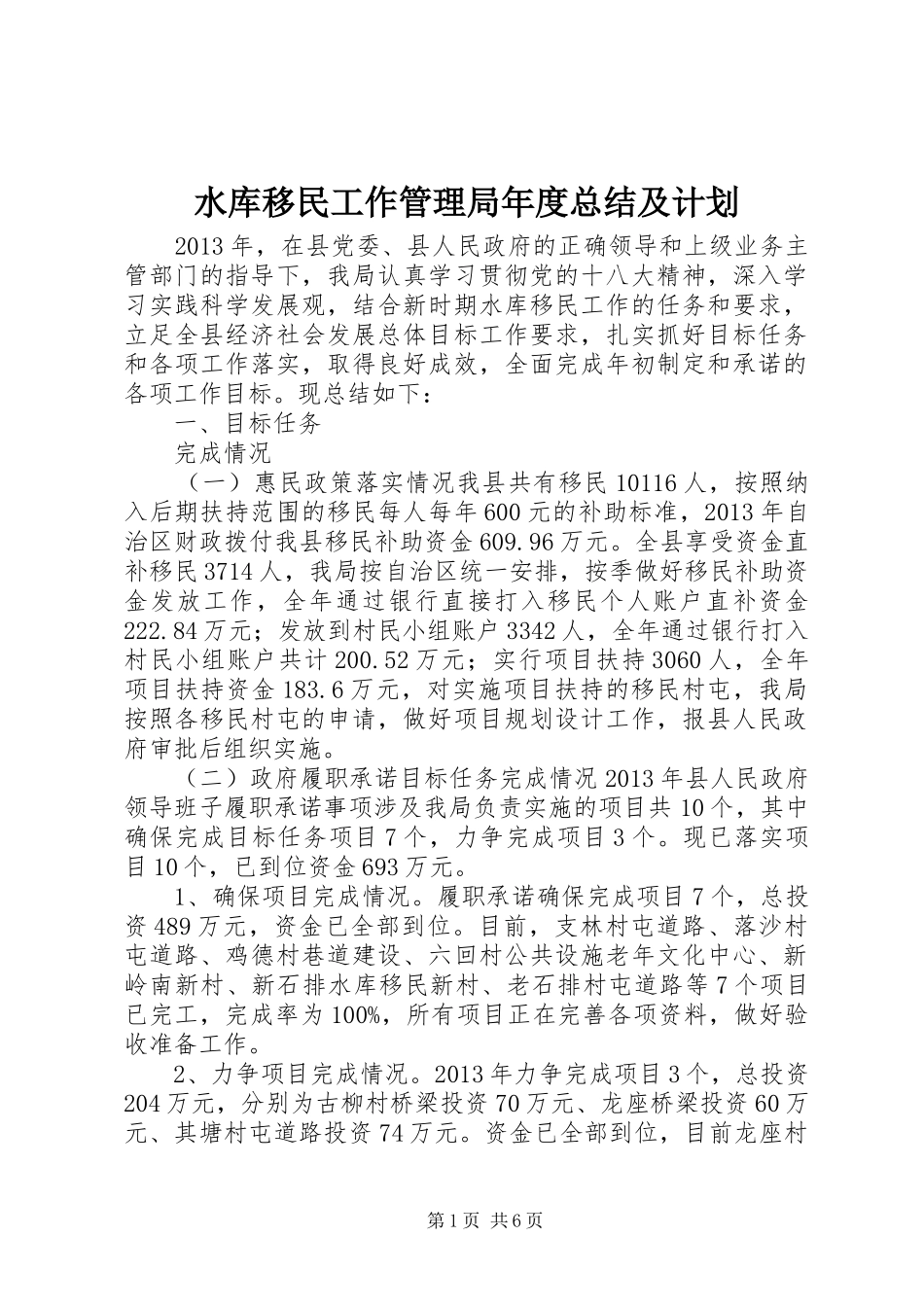 水库移民工作管理局年度总结及计划_第1页