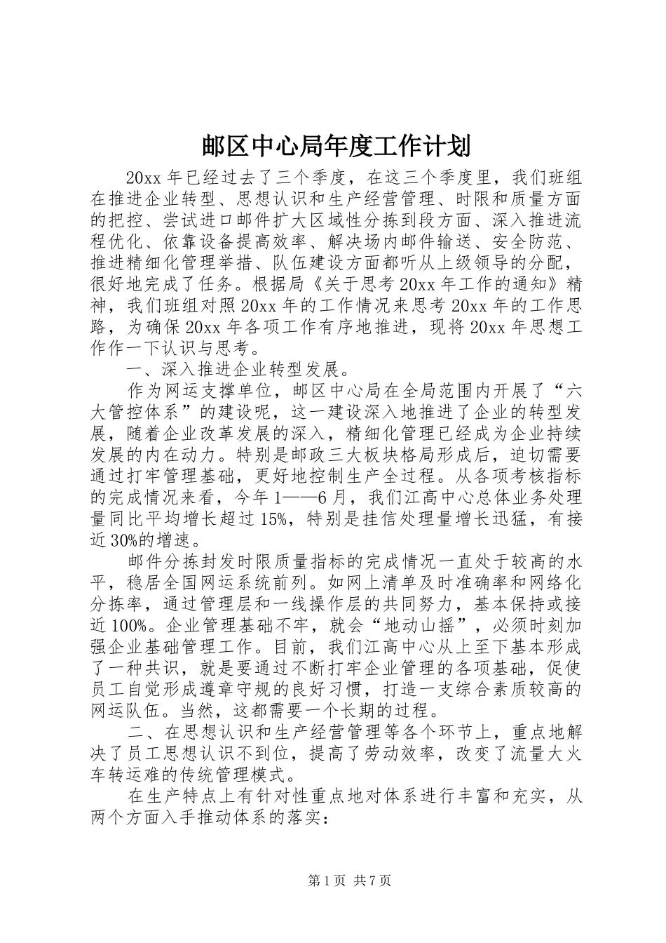 邮区中心局年度工作计划_第1页