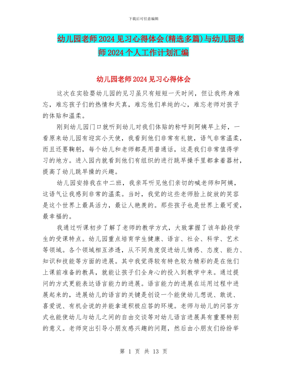 幼儿园教师2024见习心得体会与幼儿园教师2024个人工作计划汇编_第1页