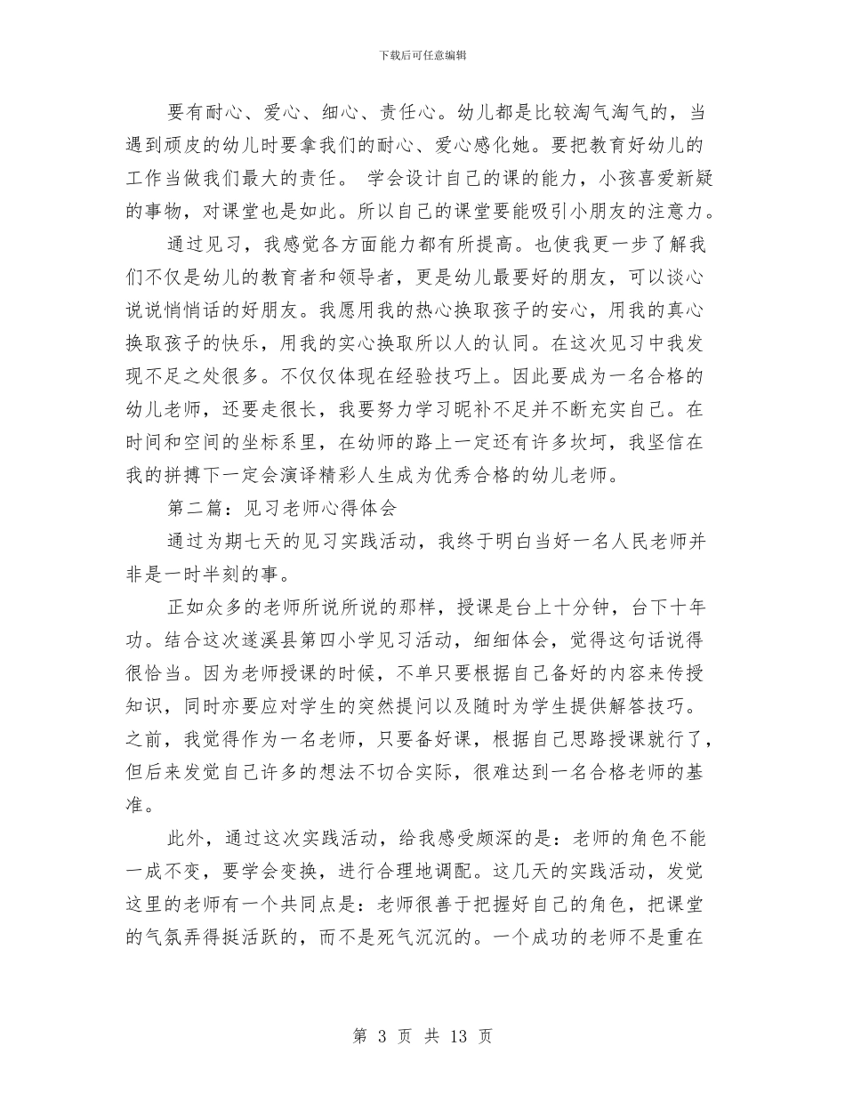 幼儿园教师2024见习心得体会与幼儿园教师2024个人工作计划汇编_第3页