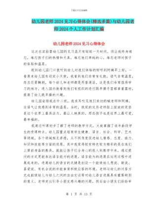 幼儿园教师2024见习心得体会与幼儿园教师2024个人工作计划汇编