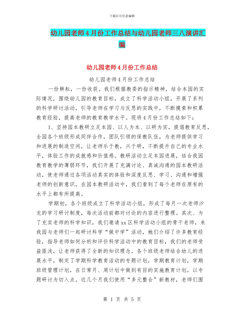 幼儿园教师4月份工作总结与幼儿园教师三八演讲汇编_第1页