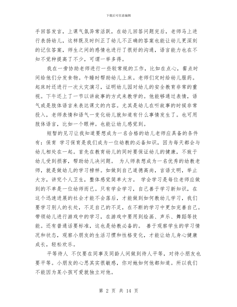 幼儿园教师2024见习心得体会与幼儿园教师2024上半年工作总结汇编_第2页