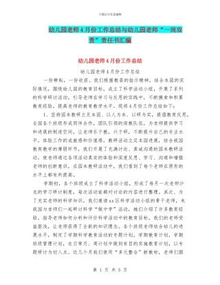 幼儿园教师4月份工作总结与幼儿园教师“一岗双责”责任书汇编