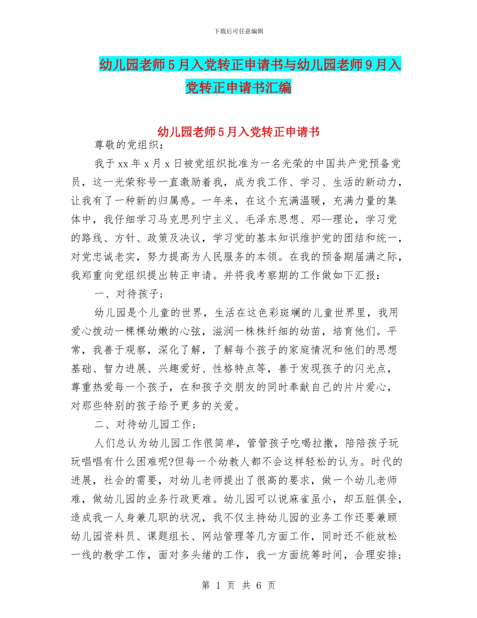 幼儿园教师5月入党转正申请书与幼儿园教师9月入党转正申请书汇编_第1页