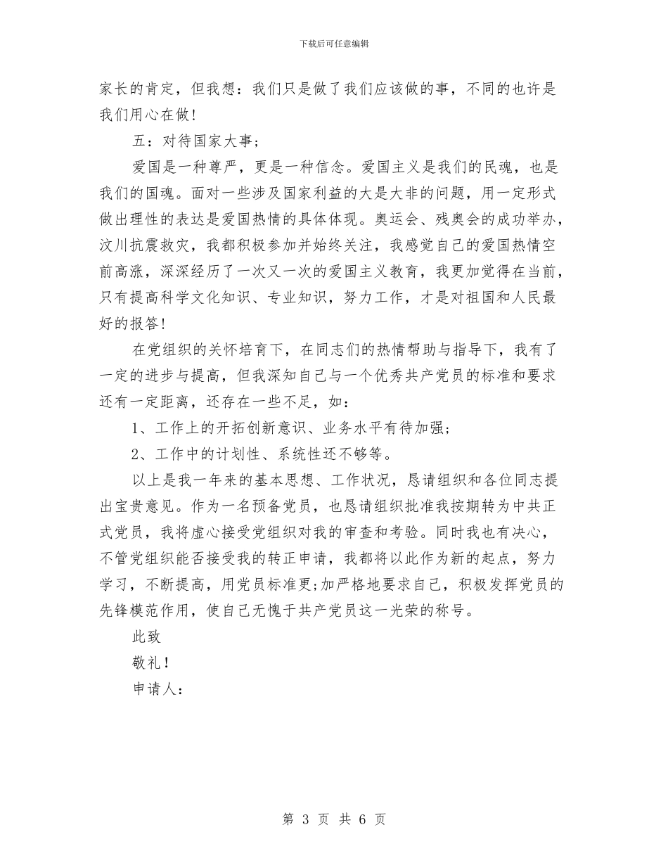 幼儿园教师5月入党转正申请书与幼儿园教师9月入党转正申请书汇编_第3页