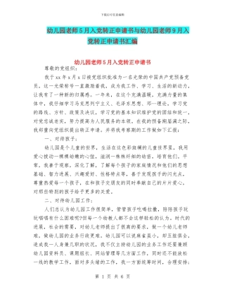 幼儿园教师5月入党转正申请书与幼儿园教师9月入党转正申请书汇编