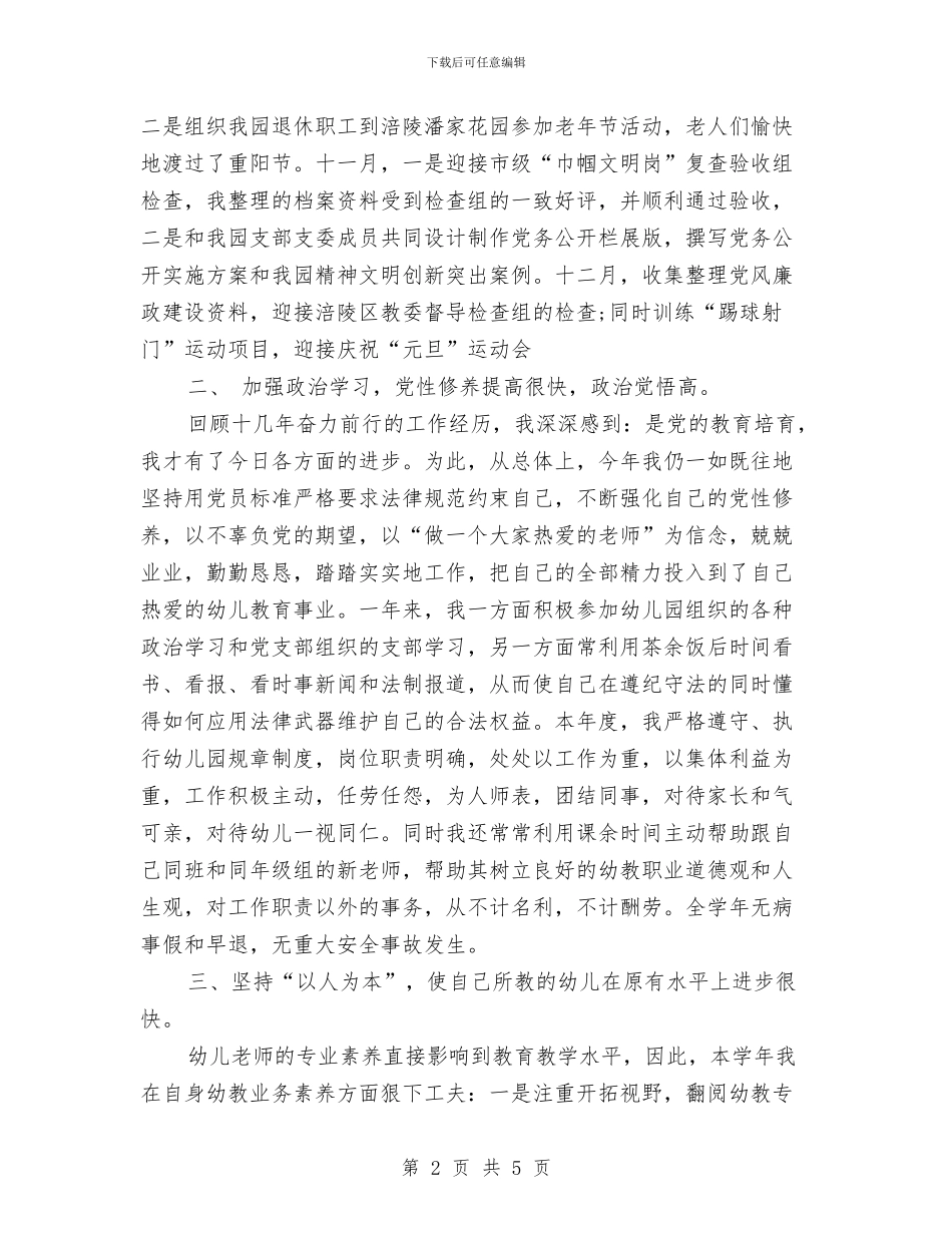 幼儿园教师2024年终总结与幼儿园教师2月工作总结汇编_第2页