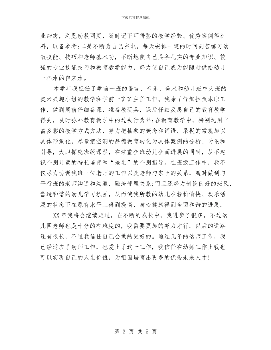 幼儿园教师2024年终总结与幼儿园教师2月工作总结汇编_第3页