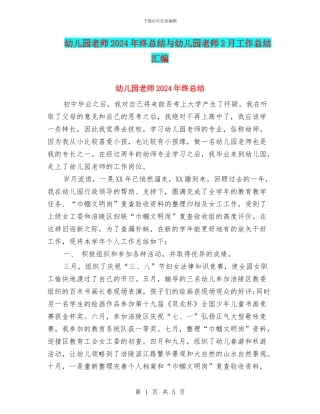 幼儿园教师2024年终总结与幼儿园教师2月工作总结汇编