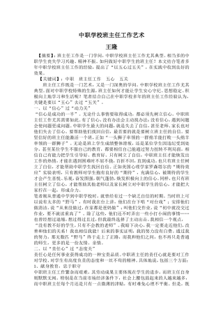 谈谈中职学校班主任工作艺术