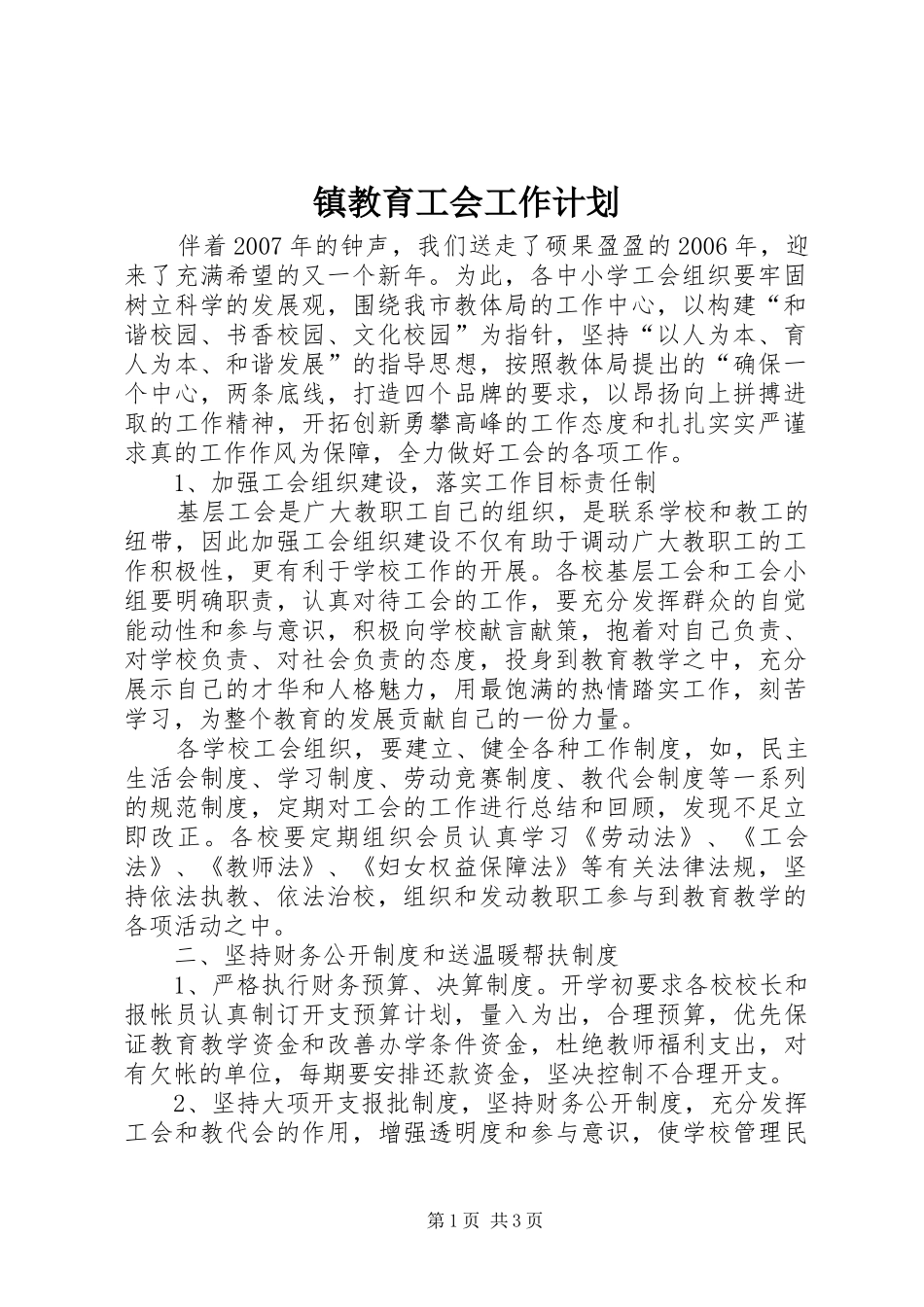 镇教育工会工作计划_第1页