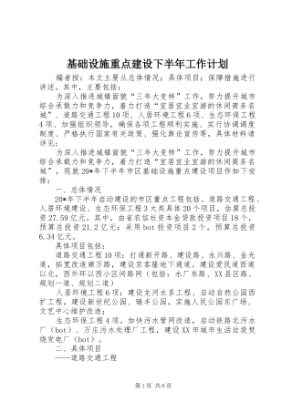 基础设施重点建设下半年工作计划