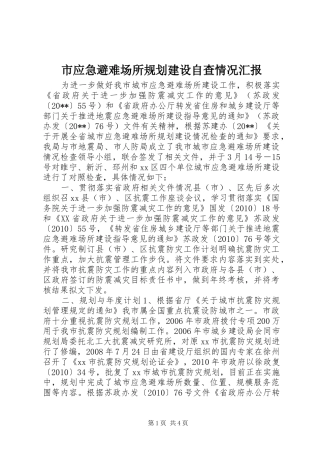 市应急避难场所规划建设自查情况汇报