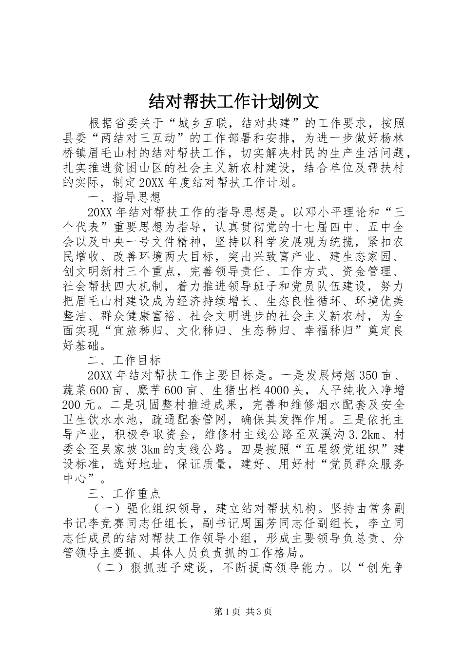 结对帮扶工作计划例文_第1页