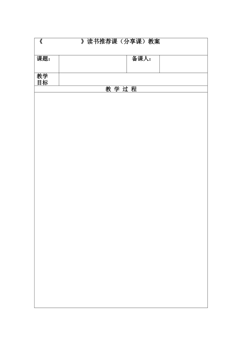 阅读课教案模板-副本_第1页